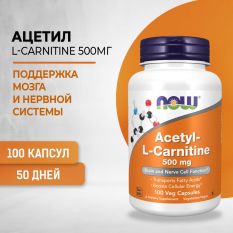 NOW,Acetyl L-Carnitine 500 мг,100 капс.