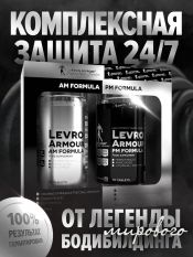 Kevin Levron, Витаминно-минеральный комплекс Levro Armour (AM PM Formula), 180 таб.