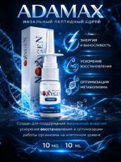 Noxygen, Adamax 10 мг spray, 10 мл.