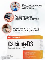 CyberMass, Calcium+ D3, 60 капс.